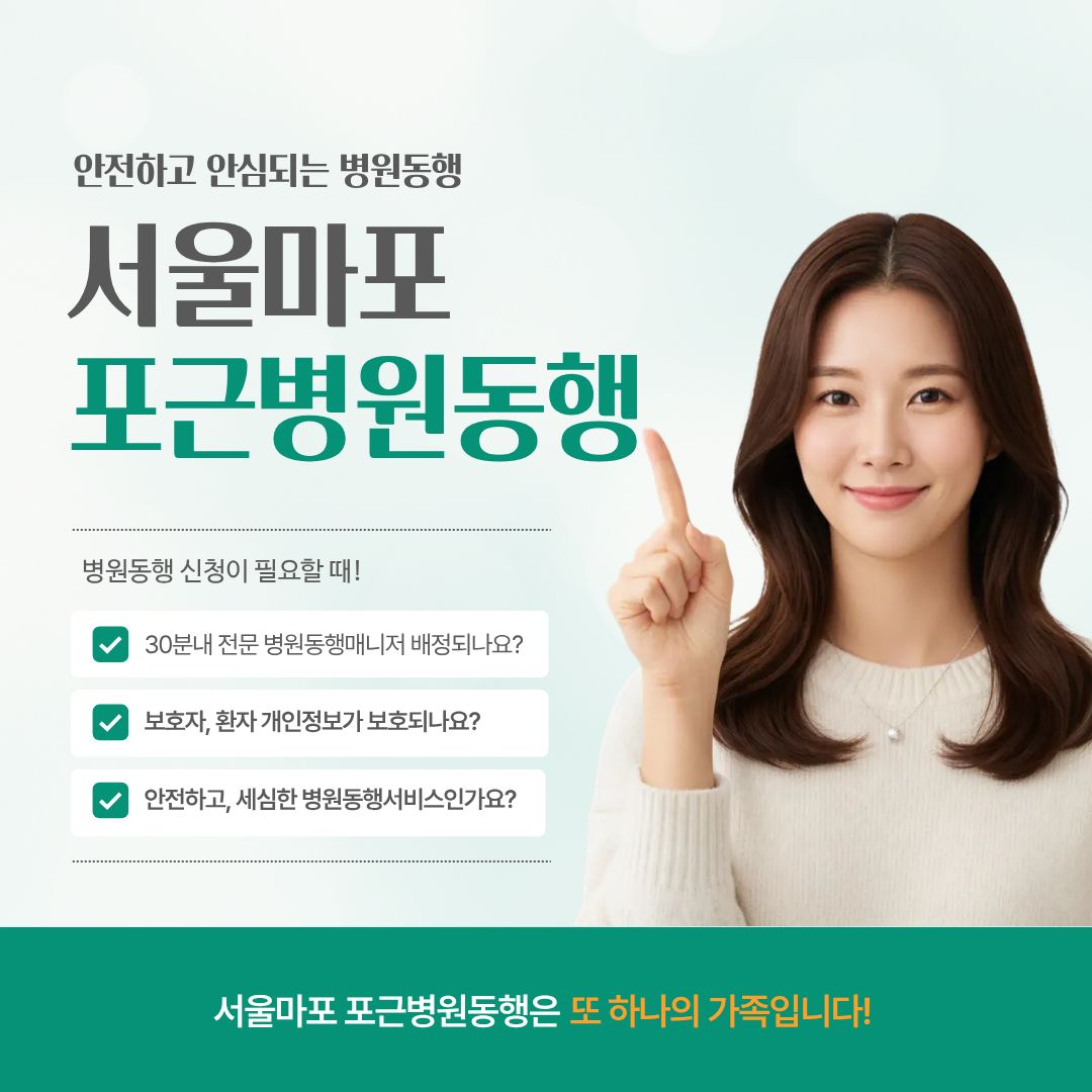 서울마포 포근병원동행 메인