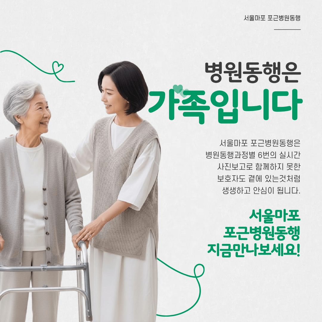 서울마포 포근병원동행 메인